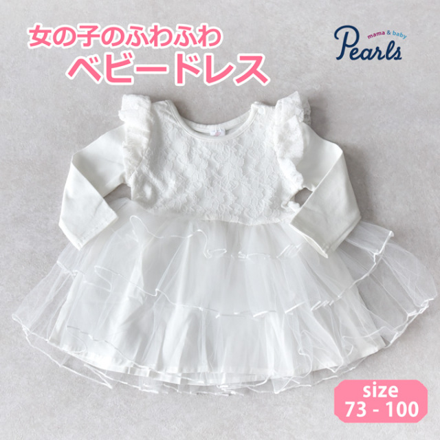 ベビードレス ベビー服 結婚式 ベビー セレモニードレス 女の子 花柄 ワンピース チュールワンピース Pearls パールズ