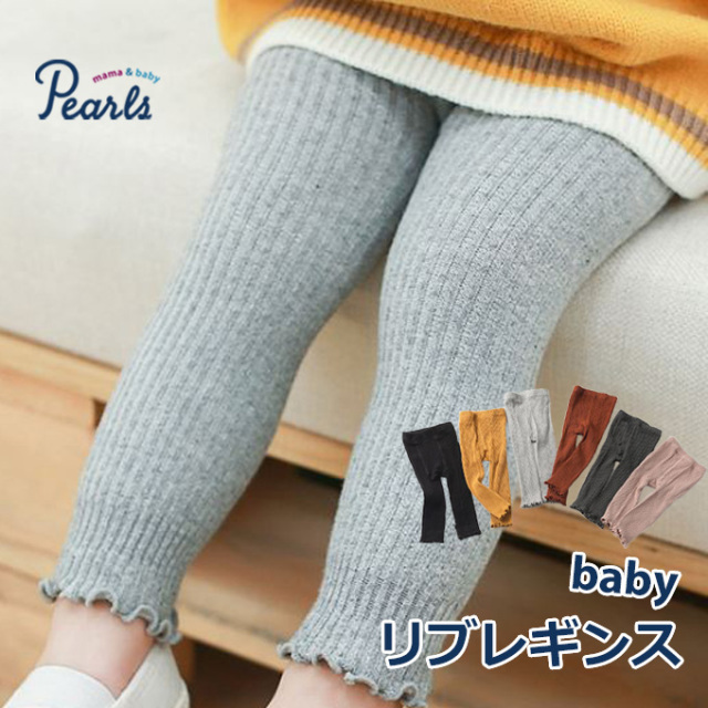 ベビー レギンス 綿 コットン 無地 シンプル あったか メロウ 子供服 Pearls パールズ