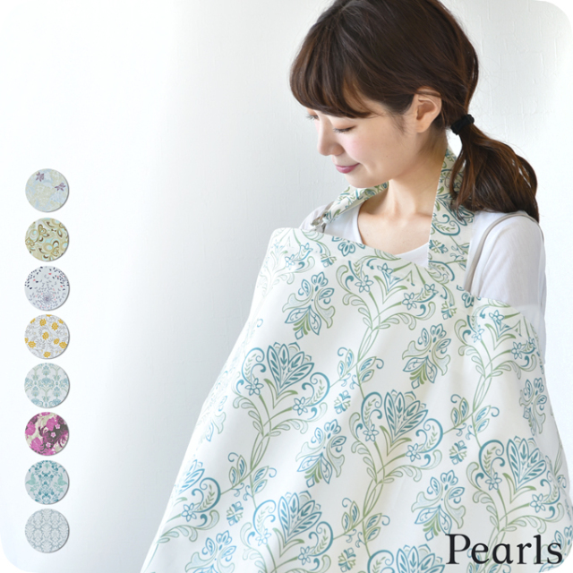 授乳ケープ Pearls（パールズ）公式オンラインストア