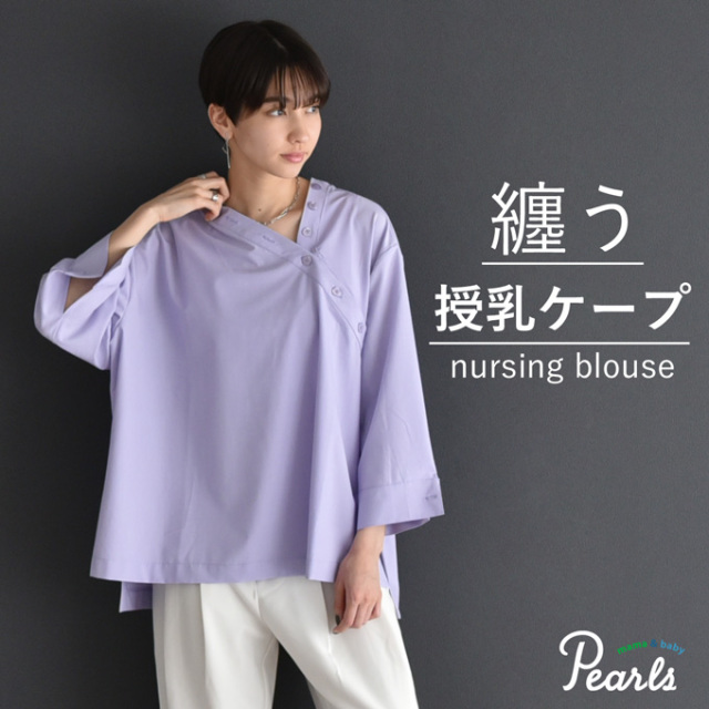 授乳ケープ 授乳服 マタニティ トップス シャツ ブラウス ボタン 春夏 Pearls パールズ