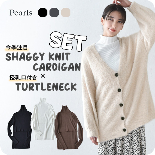 マタニティ 授乳服 ニット シャギーニット カーディガン タートルネック トップス ニット リブ タートル Pearls パールズ