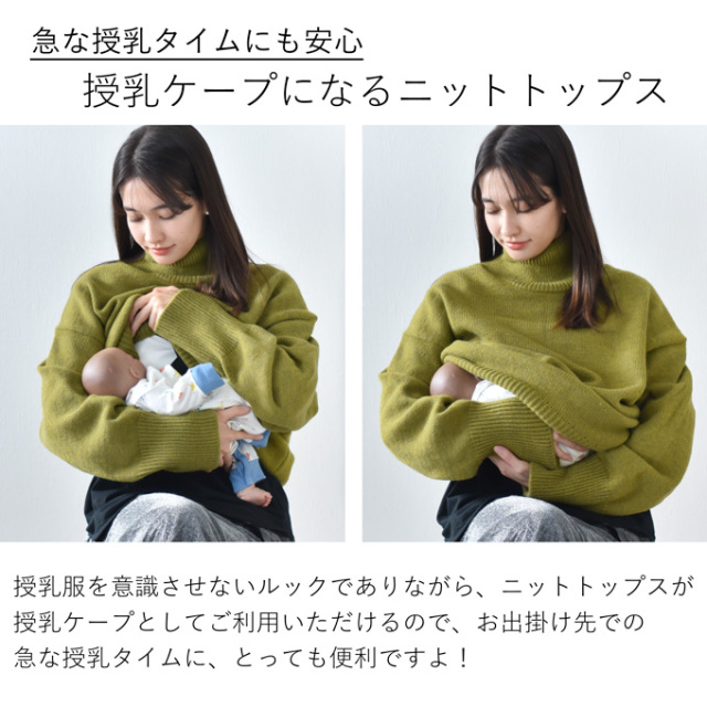 授乳服 ニット タートルネック タートル 授乳ケープ 授乳ロンT セット 秋冬 冬 暖か Pearls パールズ