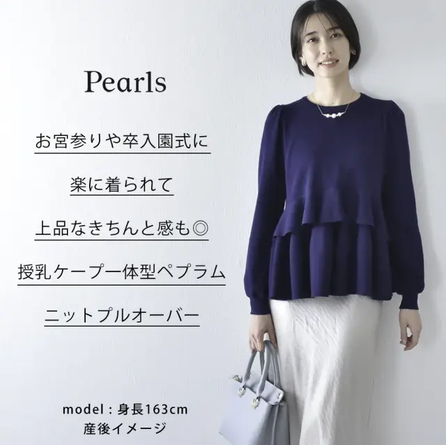 授乳ケープ一体型 授乳服 マタニティ トップス 秋 冬 ニット ペプラム 暖かい 長袖 Pearls パールズ