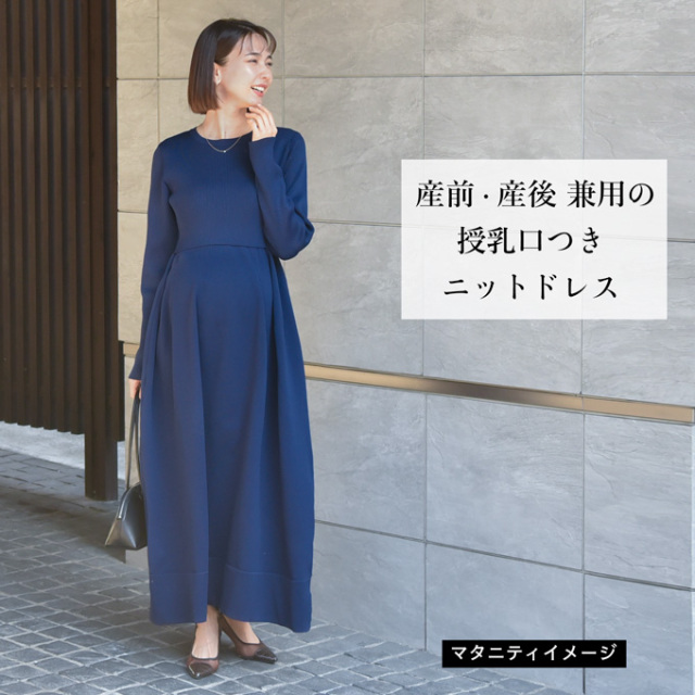 授乳服 マタニティ ニットワンピース ニット ワンピース 授乳口 長袖 ボリューム袖 授乳ケープ パールズ Pearls