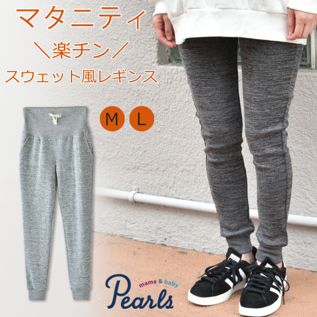 Pearls パールズ マタニティ ボトムス スパッツ スウェット レギンス