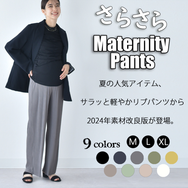 マタニティ通販パールズ 接触冷感素材のサラサラワイドリブパンツ