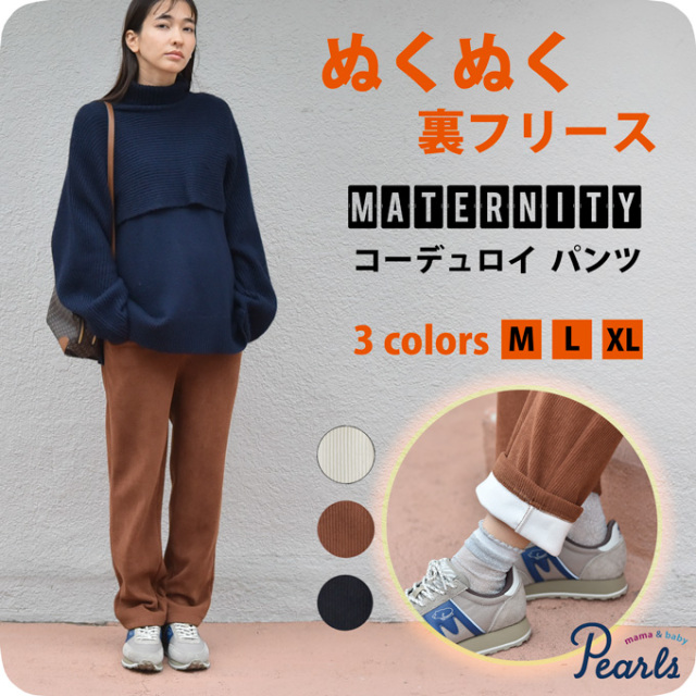 マタニティ パンツ 裏起毛 コーデュロイ フリース 秋冬 冬 ワイド ルームウエア Pearls パールズ