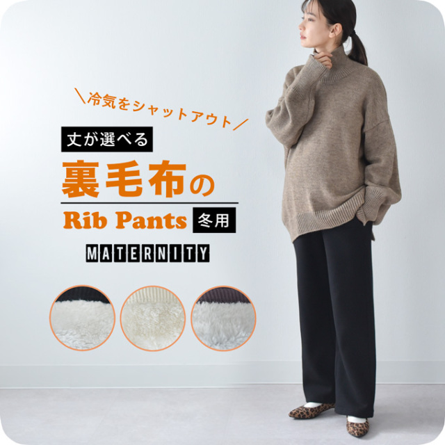 マタニティ リブパンツ 冬 裏ボア 裏毛布 あったか 暖か 防寒 リブ ワイド パールズ Pearls