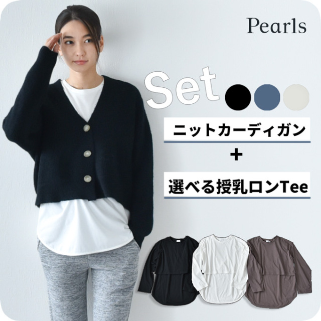 マタニティ 授乳服 ニット カーディガン 授乳ロンT セット 秋冬 冬 暖か トップス Pearls パールズ