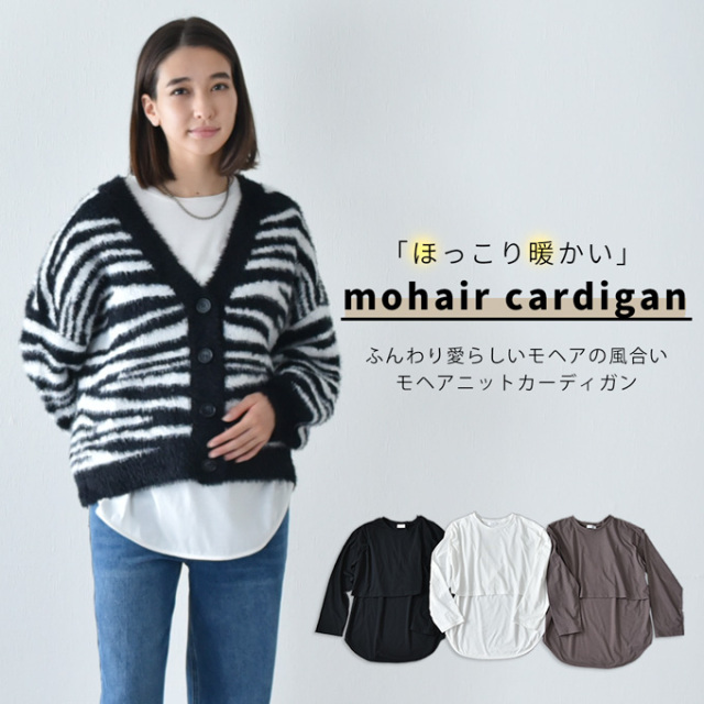 マタニティ 授乳服 ニット モヘア カーディガン 授乳ロンT セット 秋冬 冬 暖か Pearls パールズ