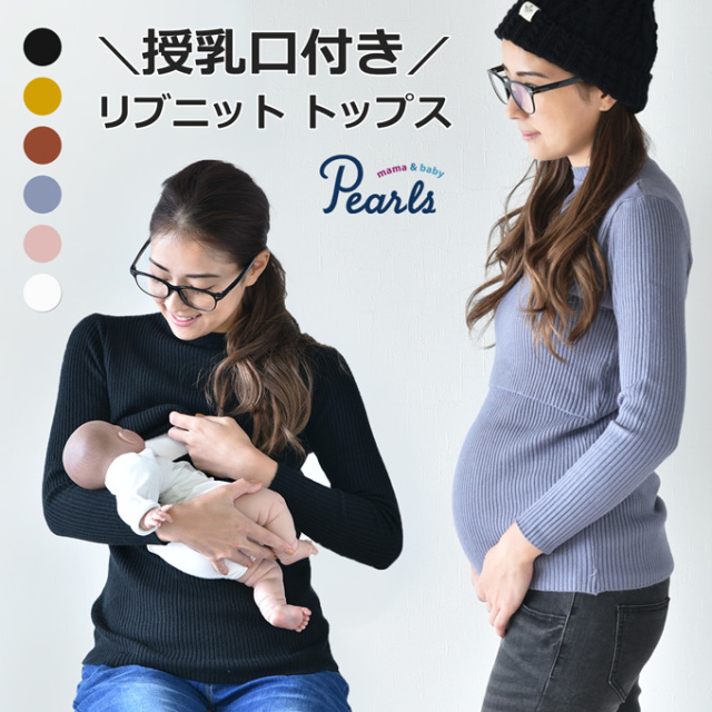 Pearls パールズ 授乳服 トップス リブニット マタニティ 秋 冬 長袖 暖か フィット