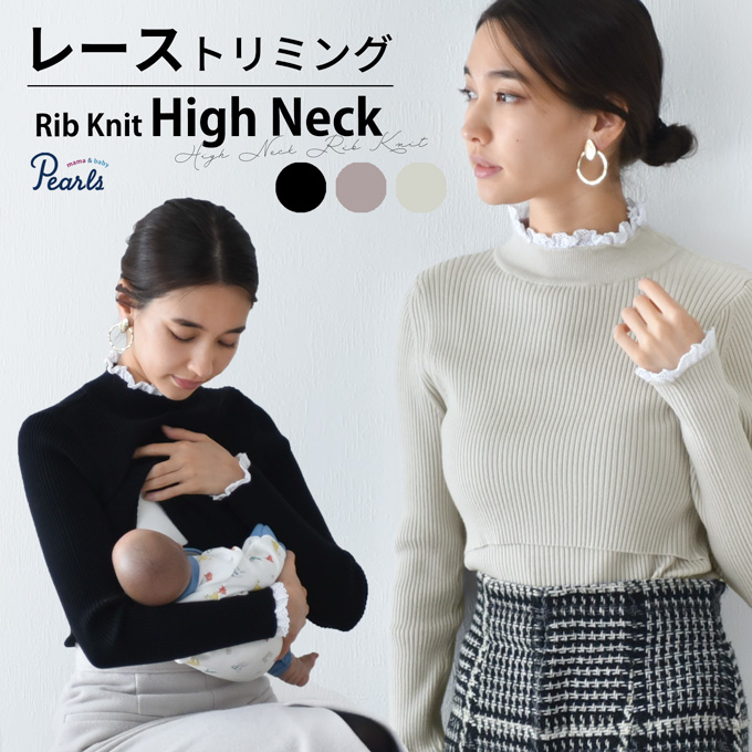 授乳服 マタニティ ハイネック トップス 冬 ニット リブ レース 暖かい 授乳口 Pearls パールズ