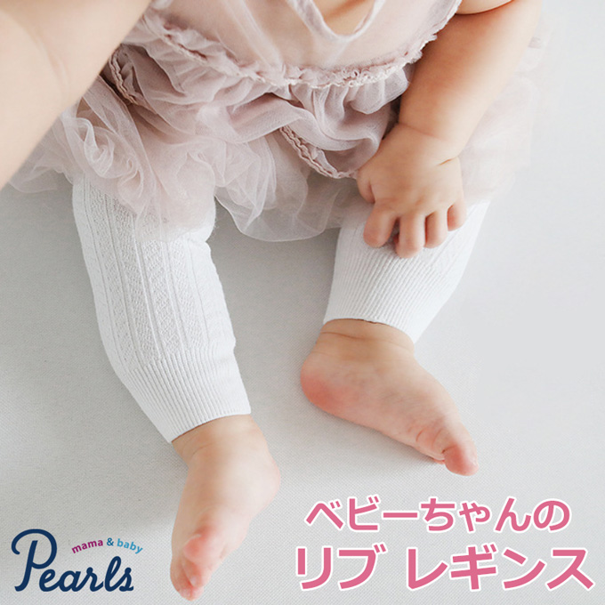 Pearls パールズ ベビーレギンス ベビーフォーマル 男の子 女の子 お食い初め 記念写真 写真撮影 百日祝い 節句 無地 厚地 あったか