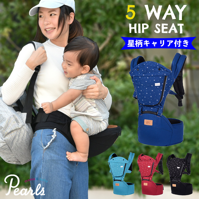 抱っこベルト　5点セット 抱っこが楽ちん♪使い方 5 WAYのキャリア付きヒップシート☆ Pearls
