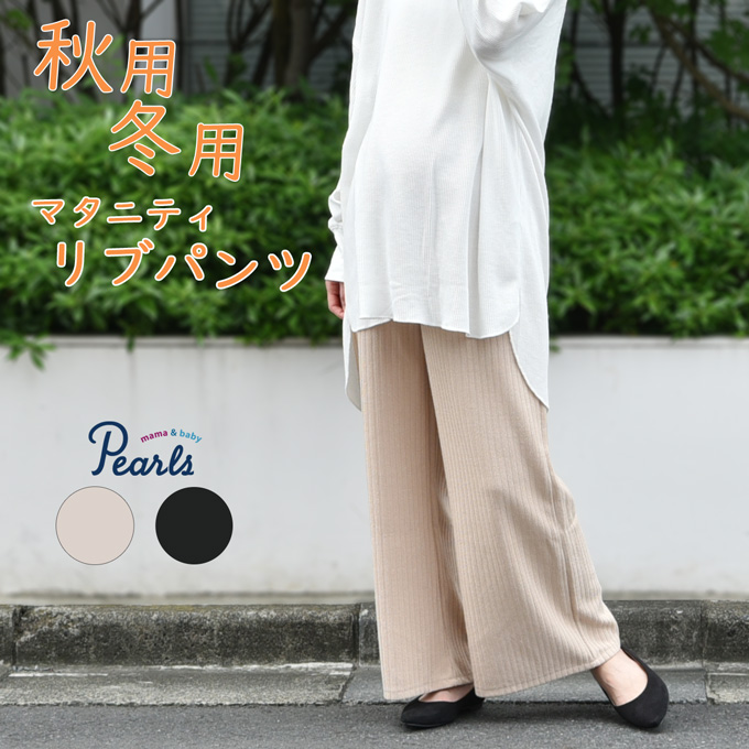 Pearls パールズ マタニティ リブパンツ ボトムス パンツ ワイド 秋冬 暖か あったか 保温