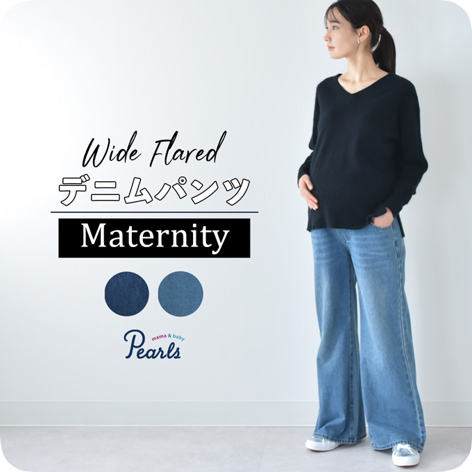 マタニティ デニム ヴィンテージ加工 デニムパンツ フレアパンツ ワイドデニム パンツ フレア マタニティパンツ パールズ Pearls