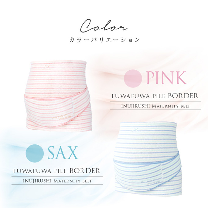 犬印本舗 妊婦帯 腹帯 腹巻 補助ベルト セット ふわふわ パイル ボーダー