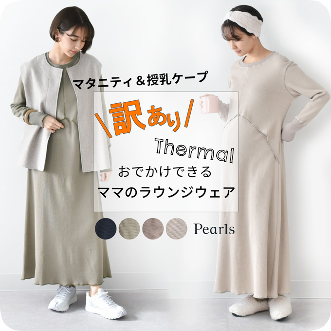 Pearls パールズ 【訳あり品】【7月期間限定販売】授乳服 マタニティ ルームウェア サーマル ワッフル 春 マキシ ワンピース マタニティパジャマ 授乳口 部屋着 入院 ワンマイル リブ 長袖 ロング 授乳ケープ カットソー フレア ロング丈 妊婦服 産前産後 授乳 マタニティ パジャマ おしゃれ 可愛い かっこいい