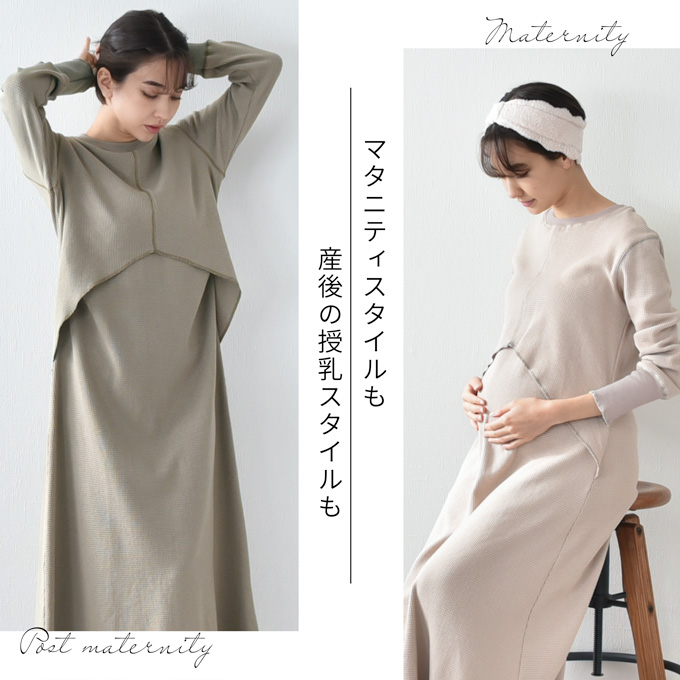 Pearls パールズ 【訳あり品】【7月期間限定販売】授乳服 マタニティ ルームウェア サーマル ワッフル 春 マキシ ワンピース マタニティパジャマ 授乳口 部屋着 入院 ワンマイル リブ 長袖 ロング 授乳ケープ カットソー フレア ロング丈 妊婦服 産前産後 授乳 マタニティ パジャマ おしゃれ 可愛い かっこいい