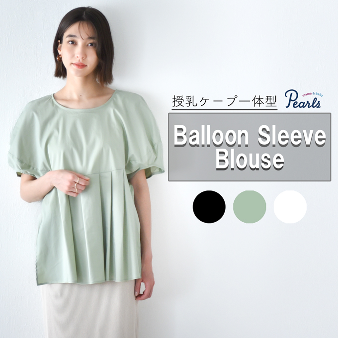 Pearls パールズ 授乳服 マタニティ トップス オフィス 前開き タイプライター バルーンスリーブ 春夏秋 授乳ケープ一体型 ブラウス シャツ 授乳口 妊婦服 産前産後 オシャレ おしゃれ 可愛い かわいい 白 黒 ホワイト ブラック グリーン Pearls パールズ