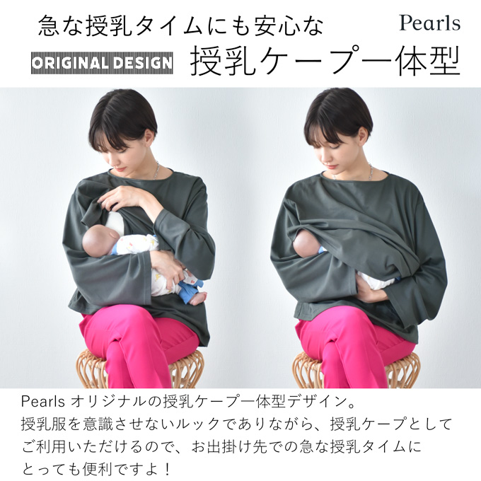 Pearls パールズ 日本製 授乳服 トップス 長袖 マタニティ ロンT ボートネック 授乳口付き 秋冬 冬 春 おしゃれ 可愛い ママ 妊婦 妊婦服 授乳ケープ 授乳ケープ一体型