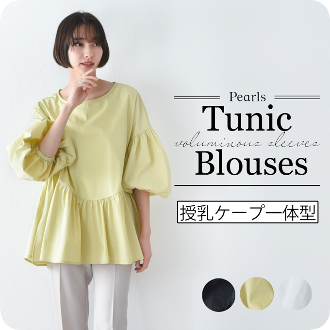 Pearls パールズ 授乳服 マタニティ トップス 袖コンシャス オフィス 前開き タイプライター チュニック 春夏秋 授乳ケープ一体型 ブラウス シャツ 授乳口 妊婦服 産前産後 オシャレ おしゃれ 可愛い かわいい 白 黒 ホワイト ブラック イエロー