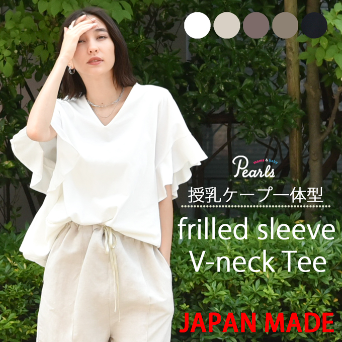 Pearls パールズ 日本製 授乳服 デザイン袖 ボリュームスリーブ 袖コンシャス 半袖 夏 マタニティ トップス Tシャツ チュニック Vネック 授乳口付き インナー カットソー 春夏 おしゃれ 可愛い 授乳ケープ一体型 妊婦服 妊婦