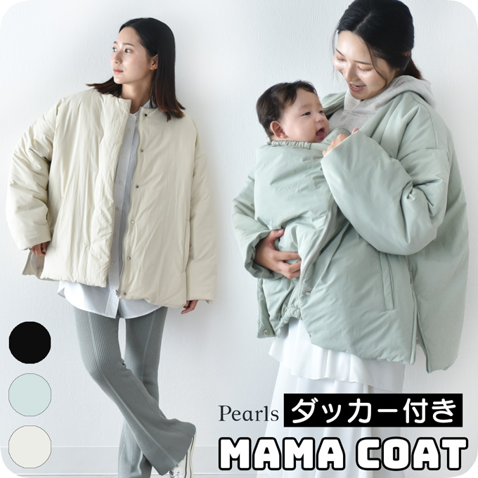 マタニティ通販パールズ ママもベビーも軽くて暖か 2WAY仕様の