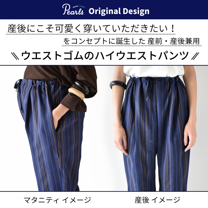 日本製 マタニティ パンツ 夏 春夏 ワイド 柄 ストライプ テーパード 麻 リネン Pearls パールズ
