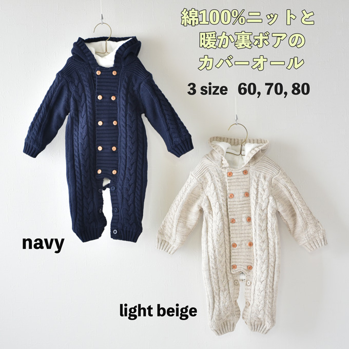 暖か裏ボア ケーブルニット ベビーカバーオール Pearls パールズ