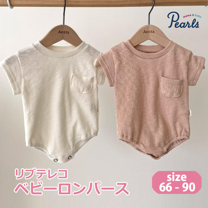 Pearls パールズ ベビー ベビー服 ロンパース リブ 半袖 春夏秋 女の子 子ども 子供服 女 可愛い かわいい 66 73 80 90