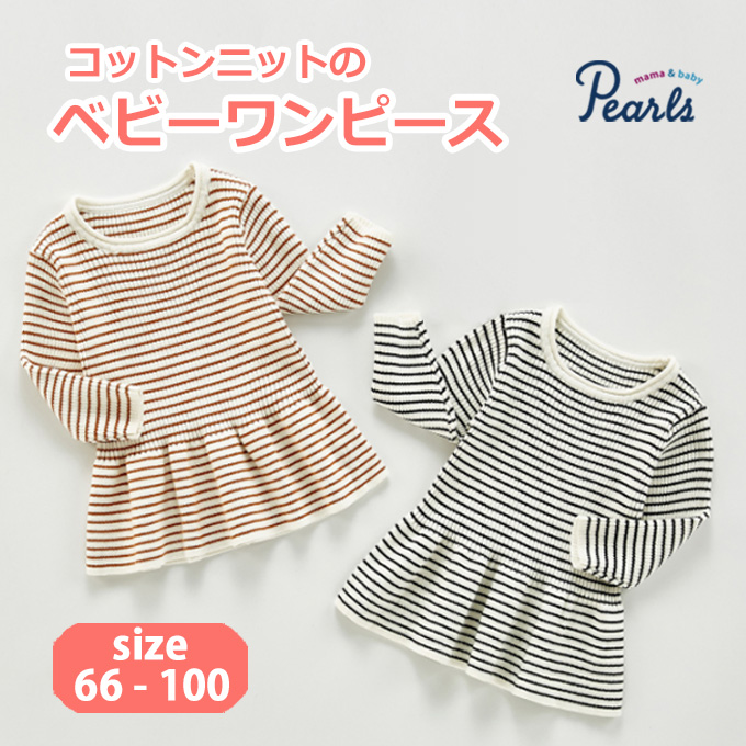 Pearls パールズ ベビー服 ボーダー リブ フレア コットン 暖かい 春秋冬 女の子 子ども 子供服 コットン 女 可愛い かわいい 66 73 80 90 100