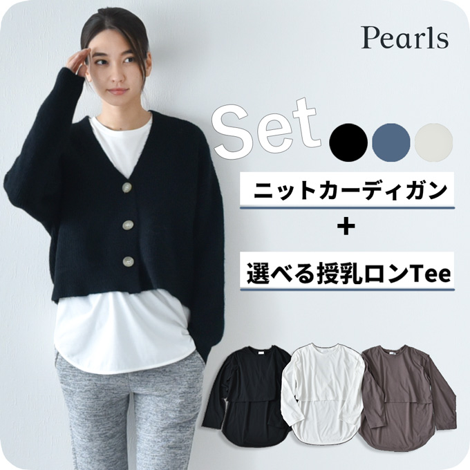 Pearls パールズ マタニティ 授乳服 ニット カーディガン 授乳ロンT セット 秋冬 冬 暖か トップス 臨月 授乳 妊婦 妊婦服 産前 産後 おしゃれ 可愛い