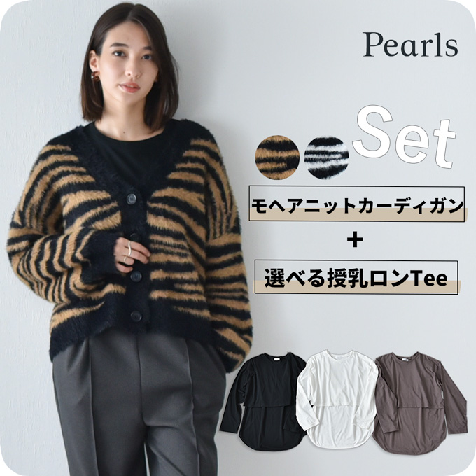 Pearls パールズ マタニティ 授乳服 ニット モヘア カーディガン 授乳ロンT セット 秋冬 冬 暖か トップス 臨月 授乳 妊婦 妊婦服 産前 産後 おしゃれ 可愛い Pearls パールズ