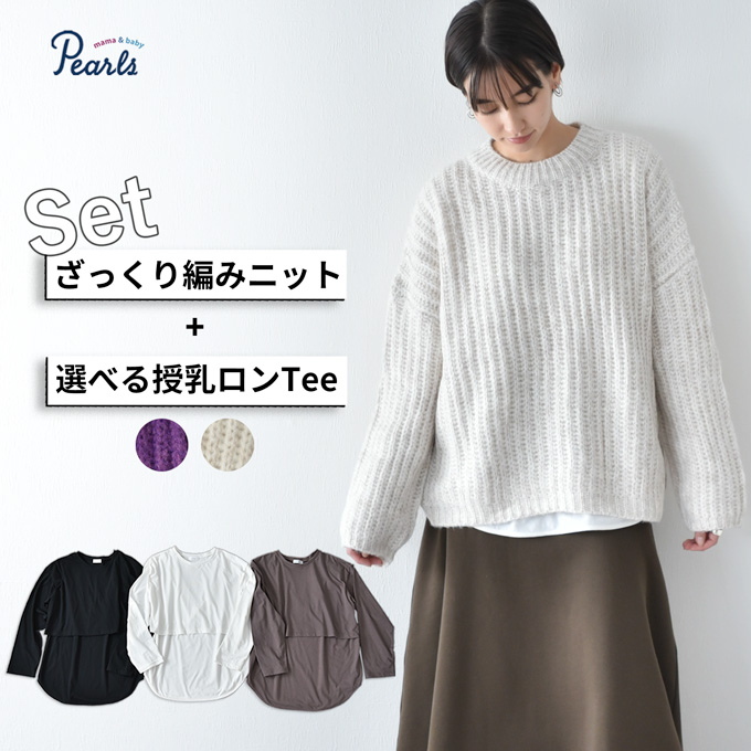 Pearls パールズ マタニティ 授乳服 ニット トップス セーター 授乳ロンT セット 秋冬 冬 暖か マタニティ 臨月 授乳 妊婦 妊婦服 産前 産後 おしゃれ 可愛い