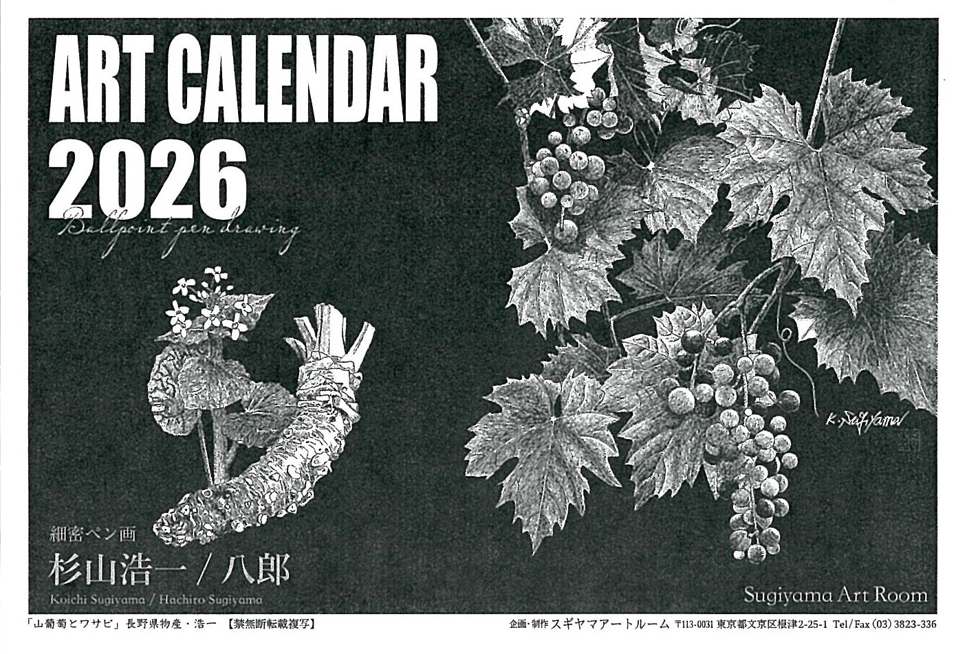 細密ぺん画家・杉山八郎・浩一【スギヤマ・アートルーム ギャラリー