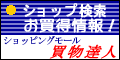 <a href="http://kaimonotatujin.com/">買物達人-ショッピング検索エンジン・通販ネットショップ情報</a>