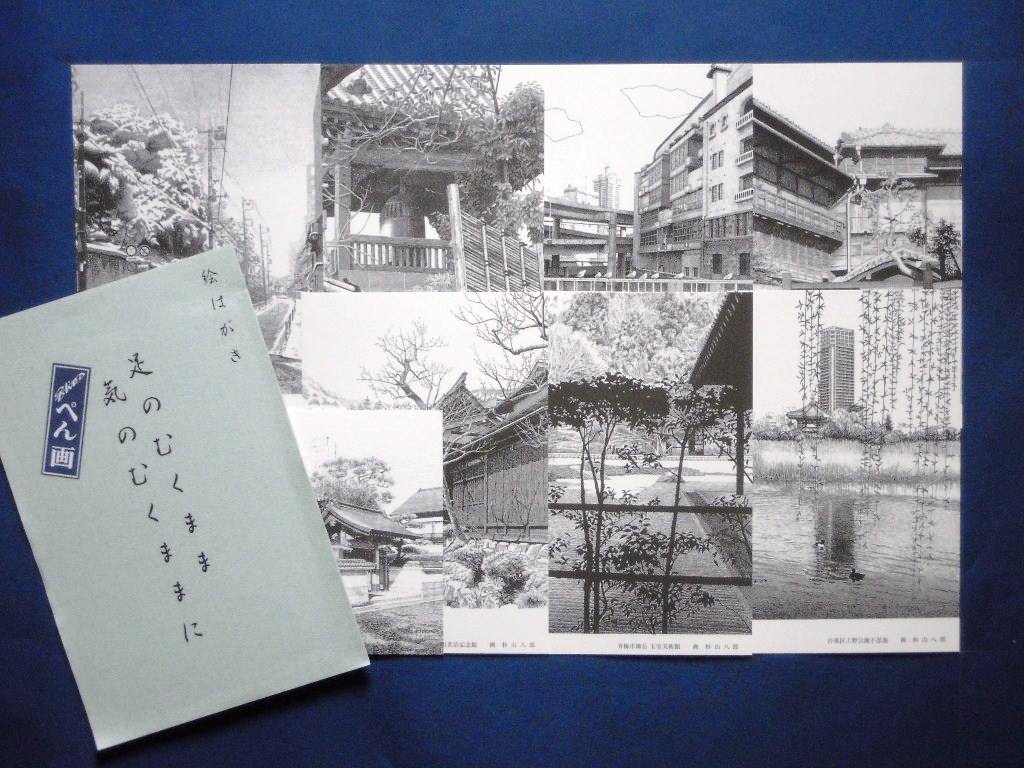 ぺん画絵葉書セット【足のむくまま 気のむくままに】 細密ぺん