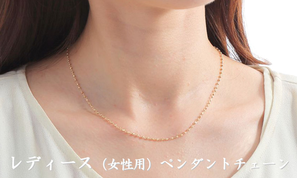 レディース女性用ペンダントチェーン