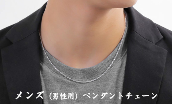 メンズ男性用ペンダントチェーン