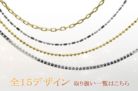 ペンダントチェーンデザイン種類一覧