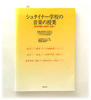 次回入荷未定【264】シュタイナー学校の音楽の授業/音の体験から音符・楽譜へ/フェリチタス ムーヘ (著)・ 泉本 信子 (翻訳)・中山 やちよ (翻訳)/出版：音楽之友社