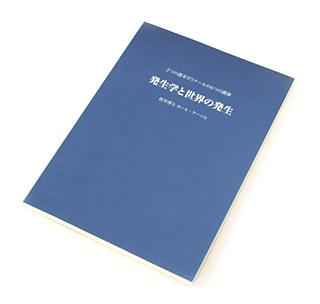 【649】「発生学と世界の発生」カール・ケーニヒ (著) 石井秀治 (翻訳)出版：イザラ書房