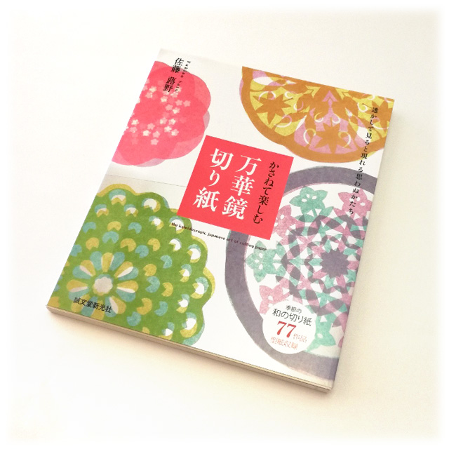 再入荷時期未定【966】『かさねて楽しむ万華鏡切り紙』佐藤 蕗野 (著)　出版：誠文堂新光社