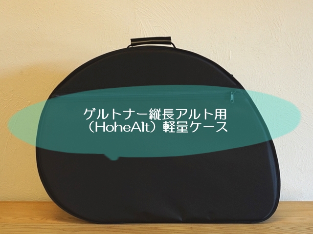 1778】ゲルトナー大型アルトライアー縦長タイプ用軽量ケース（ライアー