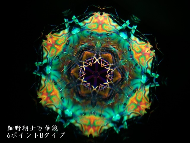 1782-5】細野朝士/オイル＆ドライ万華鏡/2ミラー6ポイントB