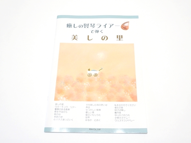 ライアー 癒しの竪琴曲集 入門初級編 女神になれるかもしれない合奏のススメ 楽譜 51uagSAhs1L._AC_SY200_QL15_.jpg