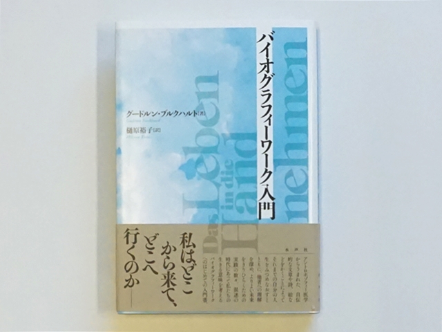 バイオグラフィーワーク入門