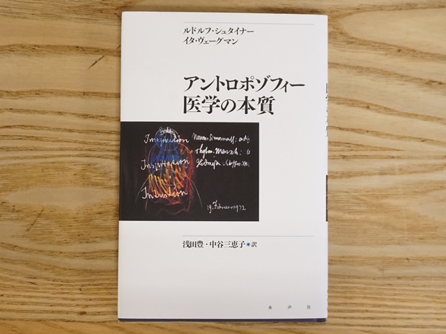 アントロポゾフィー医学の本質