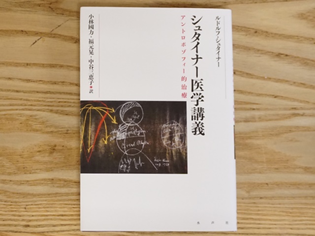シュタイナー医学講義